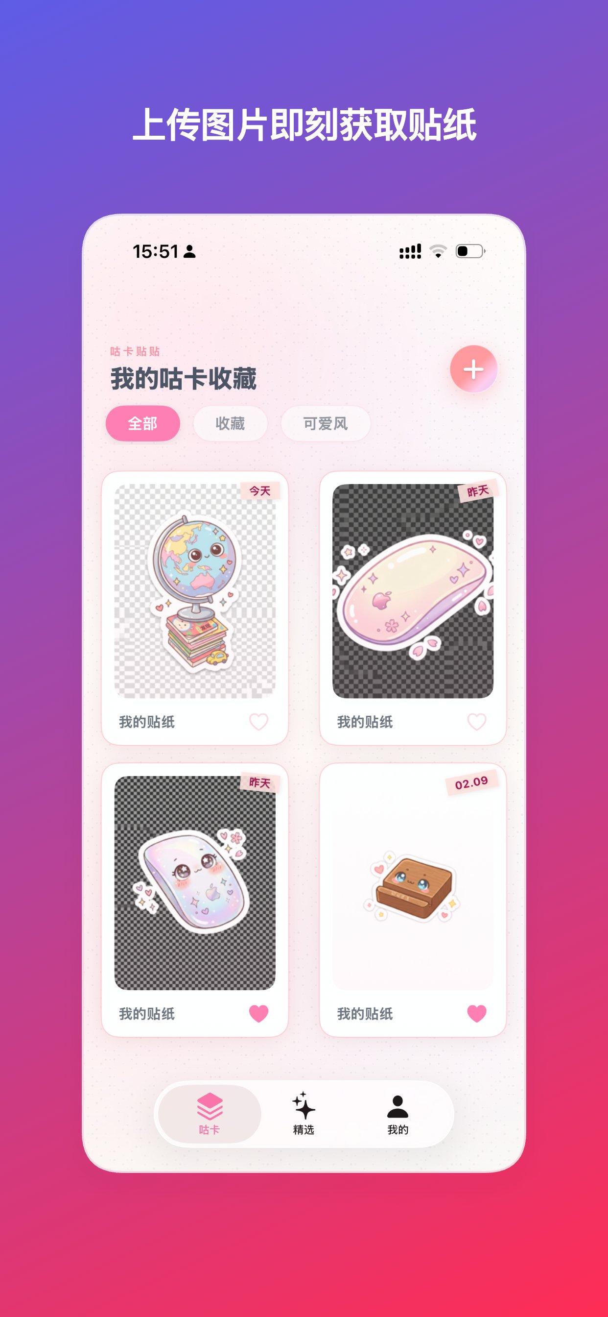 咕卡贴贴 App 收藏册界面