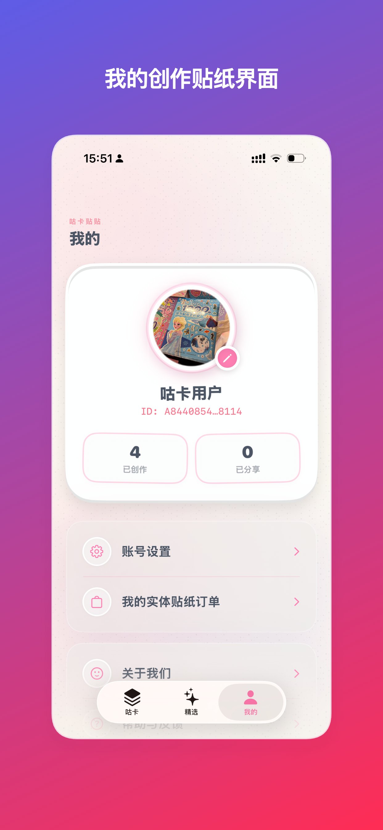 咕卡贴贴 App 个人中心