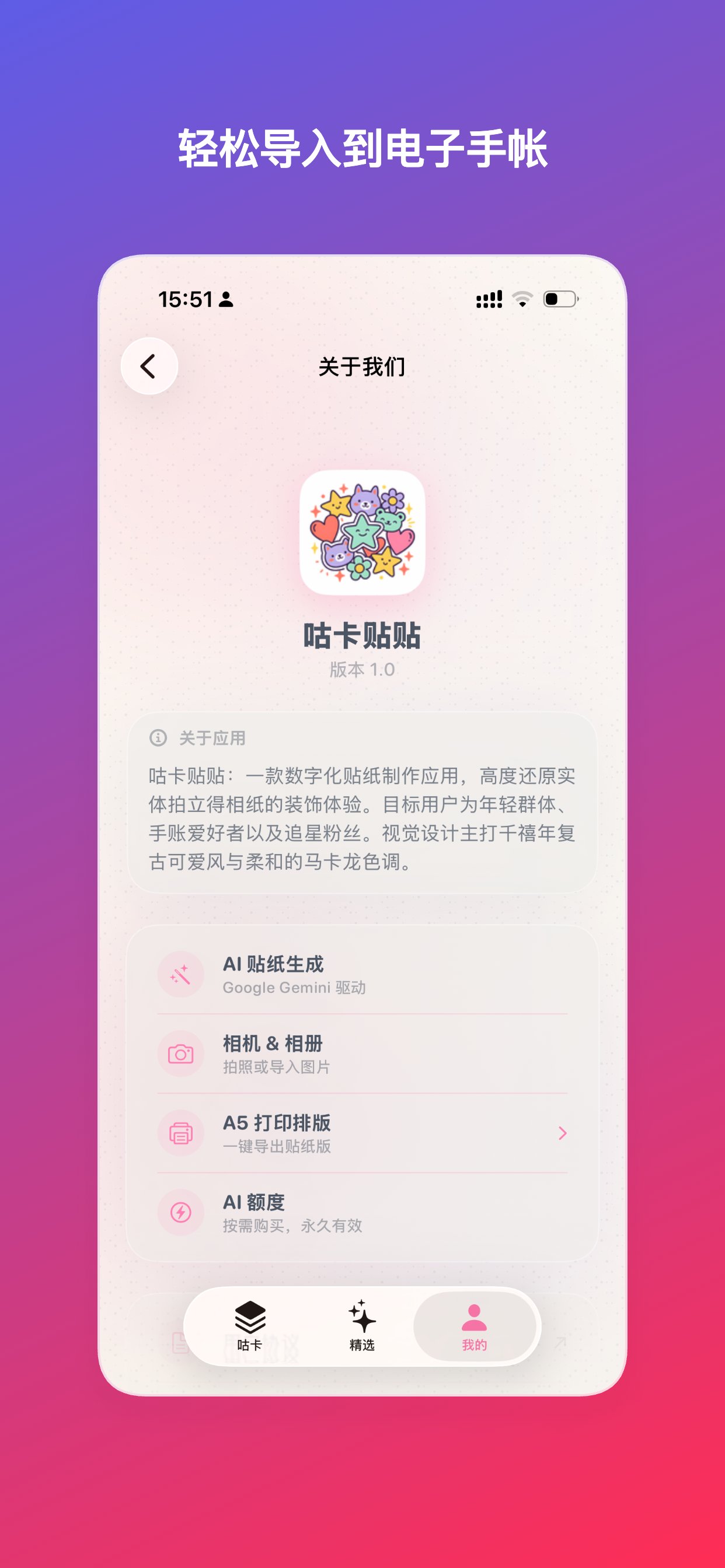 咕卡贴贴 App 关于我们